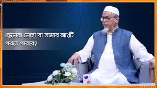 ছেলেরা লোহা বা তামার আংটি পরতে পারবে? ।। ইসলামী জীবনবিধান ।। Nexus Television