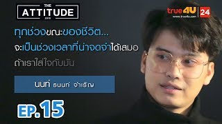 The Attitude 2019 EP.15 | นนท์ - ธนนท์ จำเริญ