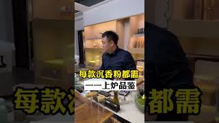 每一款沉香粉我都会上炉去品鉴，确认产区。每个产区的沉香粉味道都不一样。 喜欢沉香的朋友添加微信:553933885