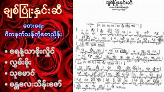 ချစ်ပြုံးနှင်းဆီ ( ရေနံ့သာစိုးလှိုင်၊လွှမ်းမိုး၊သုမောင်၊မန္တလေးသိန်းဇော် ) ( ရေး - ကိုစောညိန်း )