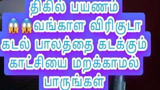 திகில் பயணம் 😱😱வங்காள விரிகுடா கடல் பாலத்தை கடக்கும் காட்சியை மறக்காமல் பாருங்கள்