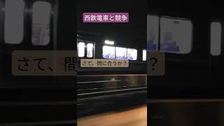 😁西鉄電車🚃🚂を追いかけて 三国ケ丘\u0026三沢\u0026大保で デットヒートになった終電との争い #チキチキマシーン猛レース#西鉄#三沢#大保#三国ケ丘#vvvfインバーター#福岡