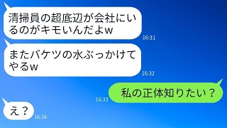 清掃員の私を見下すエリート企業勤めのゆとり社員「超底辺は会社に入るなよ！」→勘違いしているDQN社員に私の正体を伝えた時の反応がwww