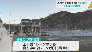 青森市と七戸町を結ぶ「みちのく有料道路」でETC利用開始　料金所での時間短縮への期待と通行料金が約10％割引に　残った回数券は払い戻しに