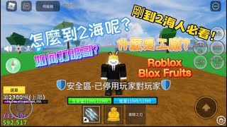 如何到2海呢？剛到2海的人必看！|Roblox|Blox Fruits|