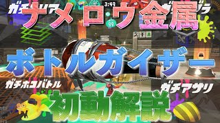 長射程最強ナメロウ金属全ルールのボトルガイザー初動解説！中衛武器共通！【スプラトゥーン3】