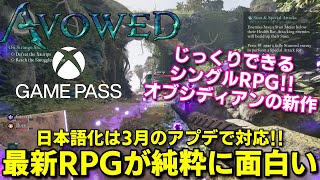 【新作RPG Avowed】開始5分で面白い！！オブシディアンが送る硬派なシングルRPG　映像美と分かりやすいシステムで独特な世界に引き込まれる　日本語化が待ち遠しい【XBOXGAMEPASS】