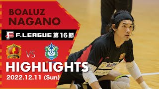 【ハイライト】　#ボアルース長野 vs #湘南ベルマーレ Ｆリーグ 2022-2023 第１６節（A）