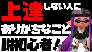 【ダメ絶対！】上達しない初心者にありがちなこと解説します【立ち回り】【XP2900】【splatoon２】【スプラトゥーン２】【ガチマッチ】