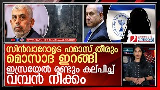 മൊസാദ് ഇറങ്ങി..യഹിയ സിന്‍വാറില്ലേല്‍ ഹമാസില്ല l israel  Palestine