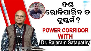 ଦଣ୍ଡ ରୋକିପାରିବ ତ ଦୁଷ୍କର୍ମ |Power Corridor With Rajaram Satapathy |Kolkata Doctor Rape Case|NewsRoom|