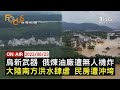 【0623 FOCUS世界新聞LIVE】烏無人機 炸煉油廠 大陸南方 洪水肆虐