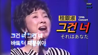 계은숙이 콘서트에서 부른 '그건 너' 1996 | 桂銀淑がコンサートで歌った「それはあなた」。#7080show