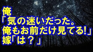 【浮気】俺「なんで浮気してるのが分かったんだ？」嫁「私はあなただけを見てたの。だから気付いたんだよ。」俺「気の迷いだった、俺もお前だけを見てるから！」嫁「は？」【修羅場クラブ】