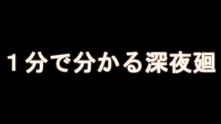 【深夜廻】1分で分かる振り返り　#Shorts