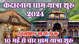 केदारनाथ धाम यात्रा शोरू #চারধাম যাত্রা শুরু # Kedarnath Yatra 2024# kedarnath dham# kedarnath Tour#