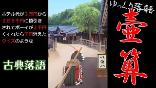 大江戸算数ミステリー消えた三円は何処へ？【ゆっくり落語】壷算