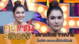 คุยแซ่บShow : ล้วงหัวใจ “หยาดทิพย์ ราชปาล” สวยขนาดนี้ทำไมยังโสด!!!