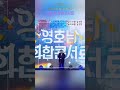 대한민국의 보물👍김호중 김호중_sbs_2023영호남화합콘서트 kimhojoong​ tvarotti shorts