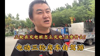 今天聊聊三轮车如何在充电桩充电，快充与慢充怎么连接，注意什么