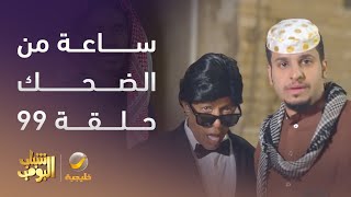 ساعة من الضحك من أقوى مشاهد مسلسل #شباب_البومب الحلقة 99