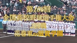 第106回全国高校野球選手権大会　2回戦　花巻東vs滋賀学園　オープニングにKOSHIEN FOREVER