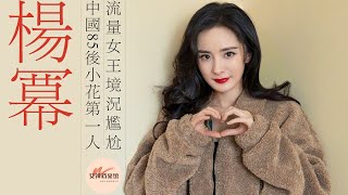 Yang Mi: The first person of Xiaohuadan after 1985 in China