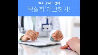 [마리아병원]'혹시나'하기 전에 '확실히' 체크하기!