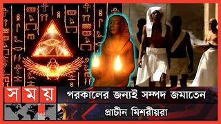 মিশরীয়দের রহস্যে মোড়া পরকাল ভাবনা! | Mysteries Of Ancient Egypt| Pharaoh| Afterlife| Old Tomb| Mummy