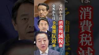 消費税減税論に予備選反対論 江田憲司氏や榛葉賀津也氏らに立憲民主党の野田佳彦氏はどう対応？ #国民民主党 #榛葉賀津也 #立憲民主党 #江田憲司 #野田佳彦 #shorts