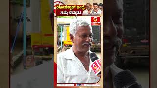 Public opinion on Channapatna By-Election | ಯೋಗೇಶ್ವರ್ ಬಂದ್ರೆ ನಮ್ಗೆ ನೆಮ್ಮದಿ.! | Guarantee News