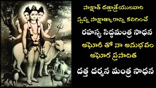 Datta Darshana Mantra sadhana | దత్త సాక్షాత్కారం -  దుర్లభమైన దత్త స్వప్న దర్శన మంత్ర సాధన