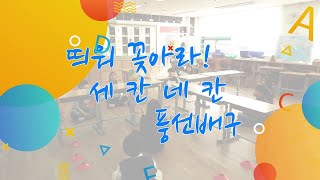 체육놀이 - 띄워 꽂아라! 세 칸 네 칸 풍선배구