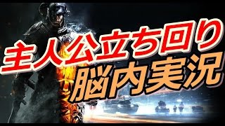 【BF4】主人公立ち回り！FPSプレイヤーの脳内実況【元プロゲーマー】