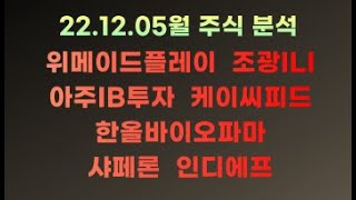 [주식 실시간] 위메이드플레이, 조광ILI, 아주IB투자, 케이씨피드, 한올바이오파마, 샤페론, 인디에프 주식 분석 강의 + 주가 전망 _22.12.05월