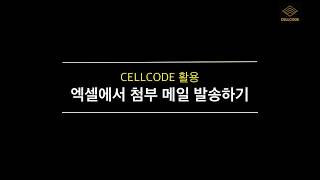 엑셀 CELLCODE(셀코드) 활용 :  견적서 첨부 메일 발송하기