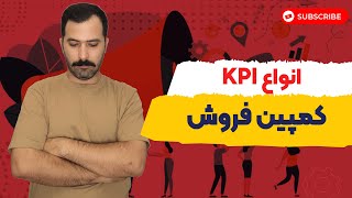 میزان موفقیت در کمپین فروشت رو بسنج! | اهمیت محاسبه ی موفقیت کمپین فروش