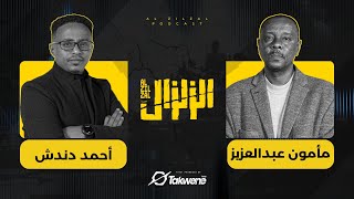 مأمون عبدالعزيز في مواجهة الزلزال : حوار الصراحة مع أحمد دندش | السودان 2024