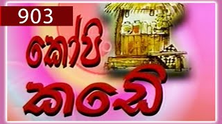 කෝපි කඩේ | Kopi Kade - 903 | Sinhala Old Teledrama