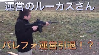 ルーカスさん引退で２年間アプデされません。。。[bullet force:バレットフォース実況]part162