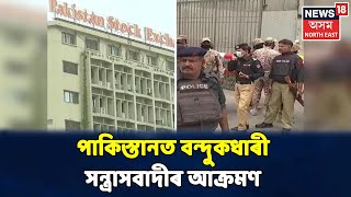 দুপৰৰ শিৰোনাম | Pakত বিস্ফোৰণ সংঘটিত কৰা ৪টা সন্ত্ৰাসবাদী নিৰাপত্তাৰক্ষীৰ হাতত নিহত