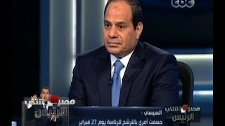 #مصر_تنتخب_الرئيس | #السيسي : سبب ترشحي للرئاسة هو استدعاء المصريين لي لمواجهة المخاطر