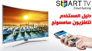 دليل المستخدم لتلفزيون سامسونج الذكي Smart TV