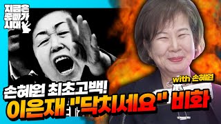 [지금은 좋빠가 시대] 손혜원 최초고백! \