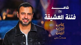 5- فتنة العشيقة - على أبواب الفتن - مصطفى حسني - EPS 5 - Ala Abwab El-Fetan -Mustafa Hosny‎