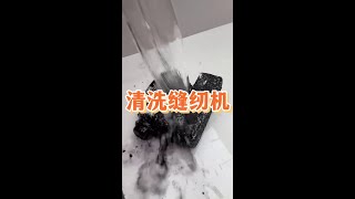 这么脏的缝纫机能清洗干净吗？ #玩具清洗 #解压 #极度舒适 #玩具