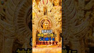 8月6日！神様仏様に〇〇願うと罰が当たります #スピリチュアル #サイン #金運 #運 #大金 #開運 #幸運 #財運 #風水 #占い #shorts