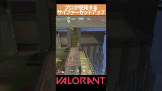 【VALORANT】プロが使う アビスBサイトのサイファーセットアップ#valorant#ヴァロラント #vct