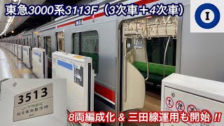 【3次車も8両編成化 • 都営三田線運用も開始 🎉】東急3000系3113F（3次車＋新造中間車 : 4次車）「日立IGBT（ソフト更新）＋日立（後期）IGBT-VVVF＋かご形三相誘導電動機」