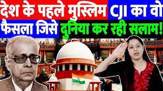 देश के पहले मुस्लिम CJI का वो फैसला जिसे दुनिया कर रही सलाम! BJP| MODI| CJI| CONGRESS